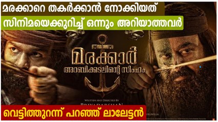 വെട്ടിയിട്ട വാഴത്തണ്ട് കൊളോക്കിയല്‍ പ്രയോഗം, മരക്കാറെ തകര്‍ക്കാന്‍ നോക്കിയെന്ന് മോഹന്‍ലാല്‍