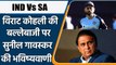 IND TOUR OF SA: Gavaskar Backs Kohli to Score Centuries After Losing ODI Captaincy | वनइंडिया हिंदी