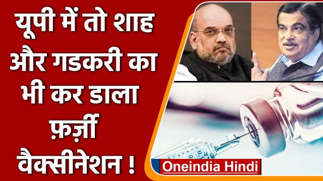 Corona Vaccination में फर्जीवाड़ा, Amit Shah, Nitin Gadkari के नाम पर लगी वैक्सीन | वनइंडिया हिंदी