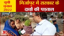मिर्जापुर में लोगों को मिला सरकार की योजनाओं का कितना लाभ, देखिए | Ground Report Mirzapur