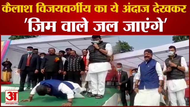 Kailash Vijayvargiya Push Ups: पुशअप लगाकर विजयवर्गीय ने किया सबको दंग! Kailash Vijayvargiya News।