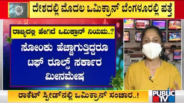 ರಾಜ್ಯದಲ್ಲಿ ಒಮಿಕ್ರಾನ್ ಸೋಂಕಿತರ ಸಂಖ್ಯೆ 8ಕ್ಕೆ ಏರಿಕೆ..! | Omicron Cases In Karnataka