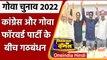 Goa Election 2022: Goa में Congress and Goa Forward Party में हुआ गठबंधन | वनइंडिया हिंदी