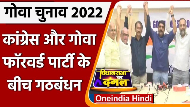 Goa Election 2022: Goa में Congress and Goa Forward Party में हुआ गठबंधन | वनइंडिया हिंदी