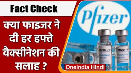 Fact Check: Omicron से बचने के लिए Pfizer ने दी हर हफ्ते Vaccination की सलाह ? | वनइंडिया हिंदी