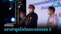 อนุทิน แจงปม ดราม่าพูดโควิดกระจอกรอบ 2 | เข้มข่าวค่ำ