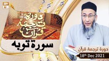 Daura e Tarjuma e Quran - Shuja Uddin Sheikh - 18th December 2021 - ARY Qtv