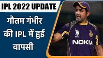 IPL 2022 UPDATE: Gautam Gambhir Joins Sanjeev Goenka's Lucknow Franchise as Mentor | वनइंडिया हिंदी