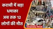 Karachi Blast: Pakistan के कराची में धमाका, अब तक 12 लोगों की मौत | वनइंडिया हिंदी