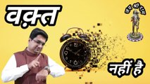 Waqt nahi hai kisi ke paas | Why we don't have time | Is time really that short