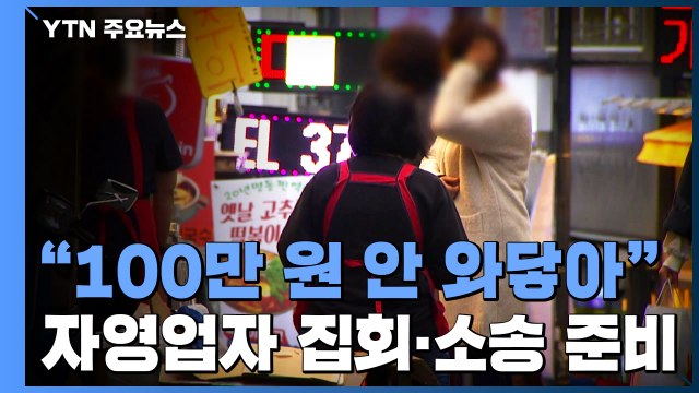 100만 원 피부 안 와닿아 ...자영업자, 집회·집단소송 준비 / YTN