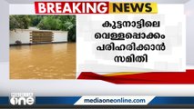 കുട്ടനാട്ടിലെ വെള്ളപ്പൊക്ക പ്രശ്നം പരിഹരിക്കാൻ മന്ത്രിതല സംഘം രൂപീകരിച്ചു | Kuttanad |