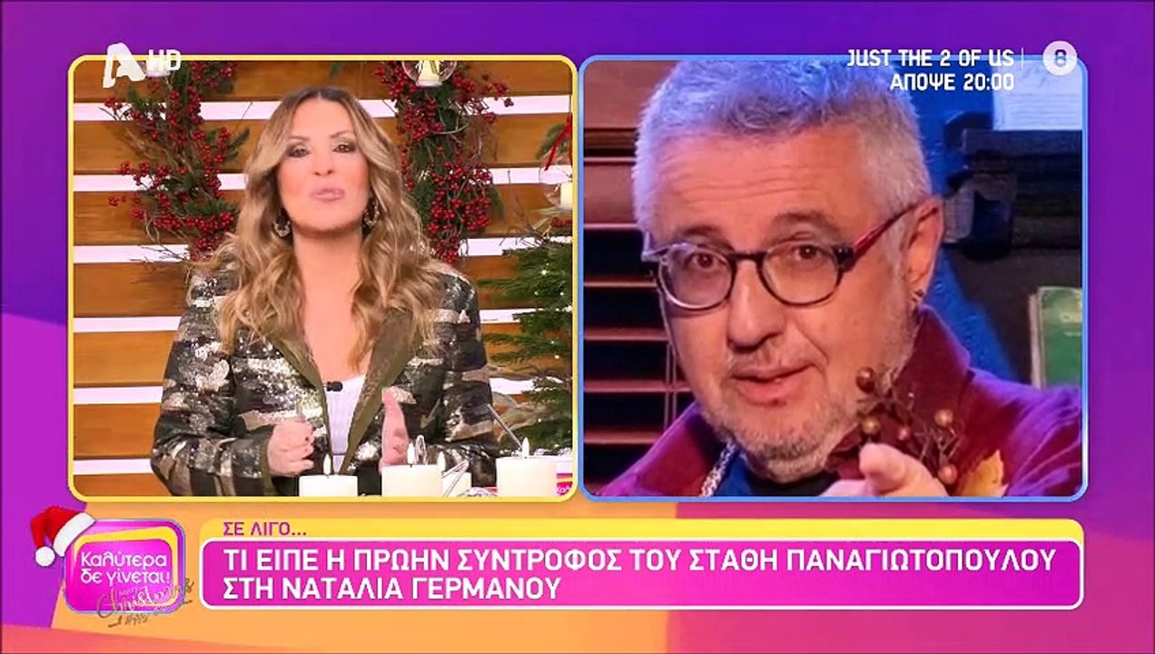 Ναταλία Γερμανού: Η αποκάλυψη για τη συνομιλία...