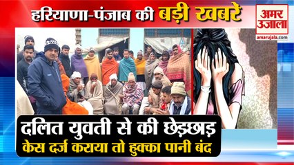 Social Boycott Dalit Families In Rohtak|दलित परिवार का हुक्का पानी बंद समेत हरियाणा की बड़ी खबरें