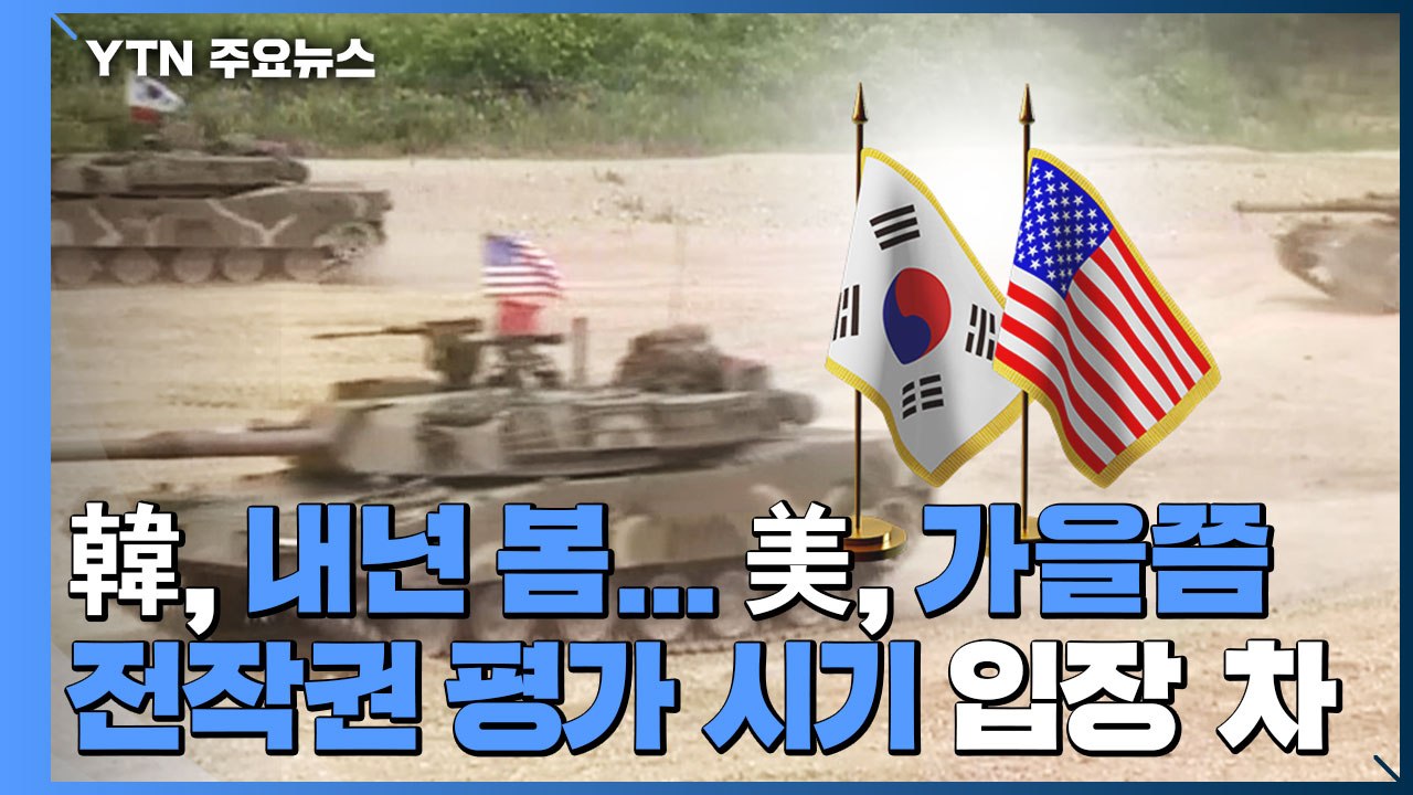 한미, 전작권 평가 시기 놓고 기싸움?...미묘한 입장차 / YTN