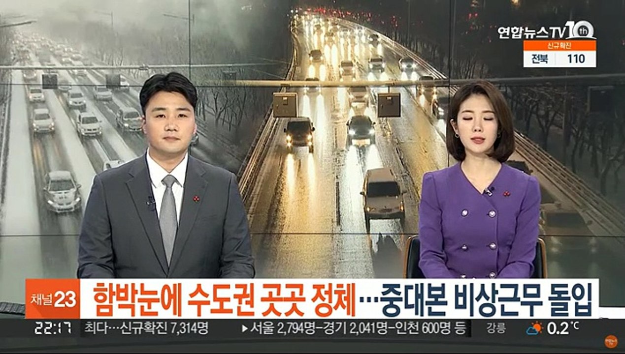 함박눈에 수도권 곳곳 정체…중대본 비상근무 돌입