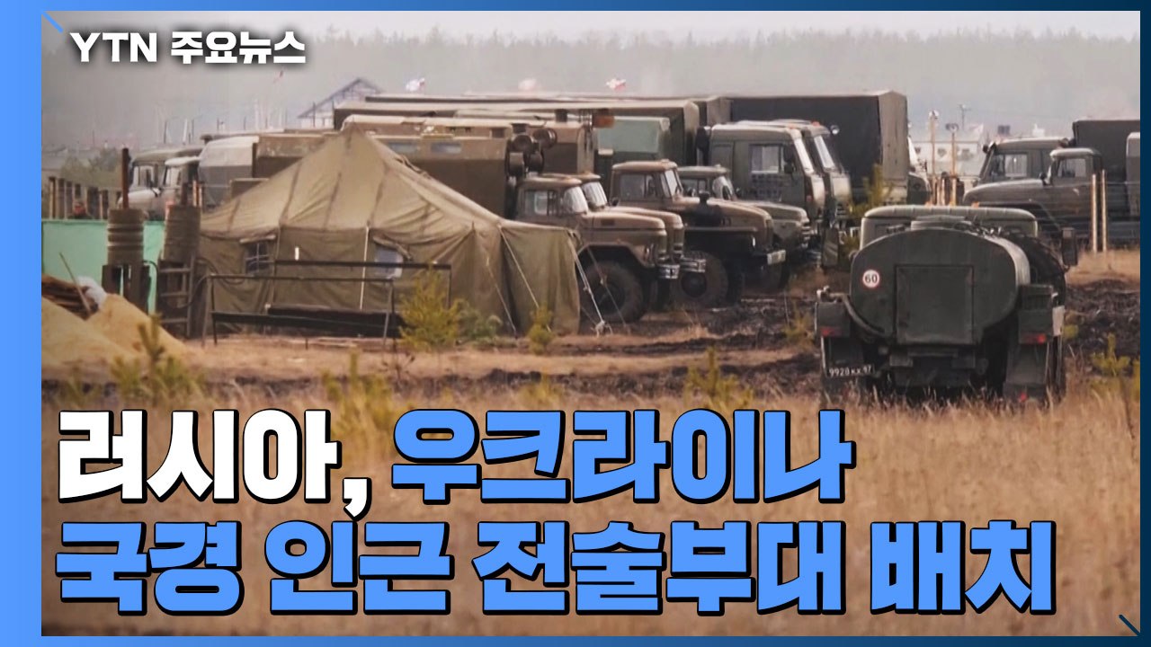 러시아, 전술부대 국경 배치...우크라이나 침공 위기 고조 / YTN