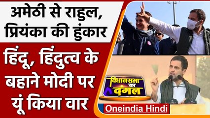 Download Video: Amethi में Rahul Gandhi और Priyanka की रैली, PM Modi पर बोला हमला | वनइंडिया हिंदी