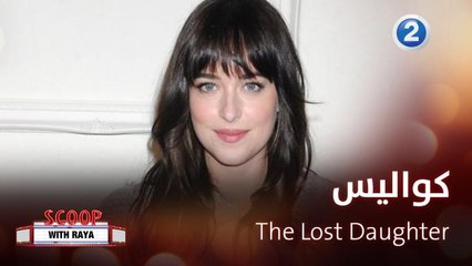 داكوتا جونسون تتحدث عن الامومة