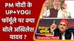 PM Modi के UP+Yogi फॉर्मूले पर Akhilesh Yadav ने कसा तंज, कही ये बात | वनइंडिया हिंदी