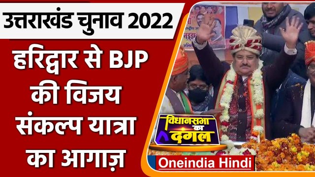Uttarakhand Election 2022: JP Nadda ने BJP विजय संकल्प यात्रा का किया आगाज | वनइंडिया हिंदी