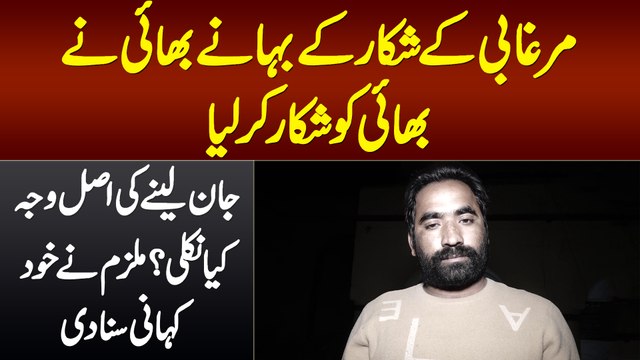 Murghabi Ke Shikar Ke Bahane Bhai Ne Bhai Ka Shikar Kar Lia - Jan Lene Asal Waja Mulzim Ne Bata Di