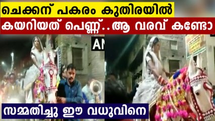 കല്യാണ ചെക്കന് പകരം കുതിരയോടിച്ച്‌ വന്നത് വധു..തകർപ്പൻ വീഡിയോ