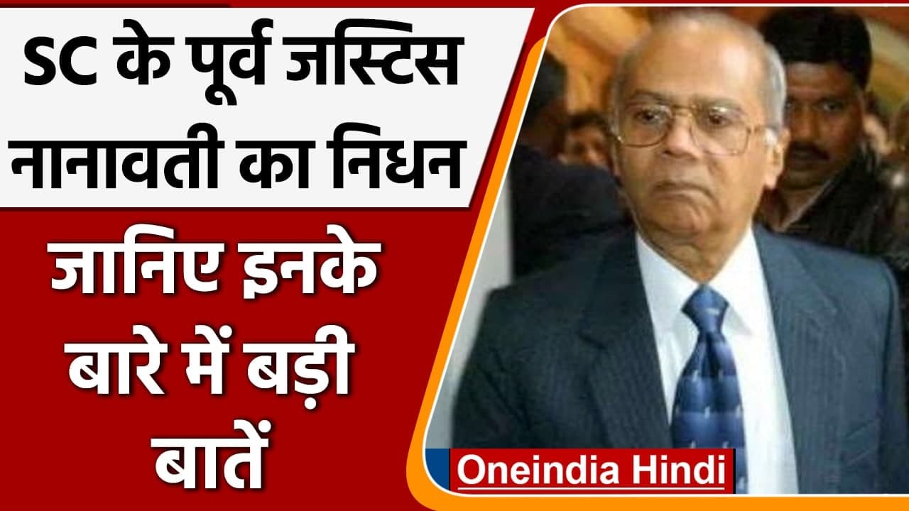 SC Retired Justice GT Nanavati का निधन, Godhra और Sikh Riots जांच आयोग के थे प्रमुख | वनइंडिया हिंदी