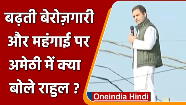 Rahul Gandhi ने बढ़ती मंहगाई और बेरोजगारी के मुद्दे पर Amethi में क्या कहा? | वनइंडिया हिंदी