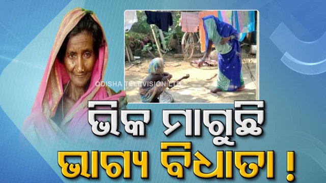 Elderly Woman Sarpanch Begs For A Living In Odisha's Ganjam