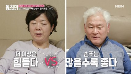손주를 더 원하는 고집쟁이 고인범 때문에 뿔난 아내!? "더 생기면 혼자 다른 집 가서 키워요!"
