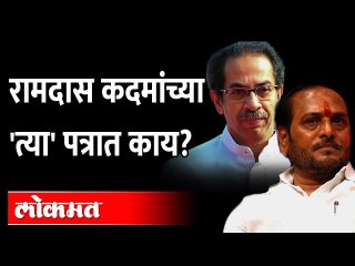 रामदास कदमांचं शिवसेनापक्षप्रमुखांना पत्र, भेटून बोलू... Ramdas Kadam's Letter | Uddhav Thackeray