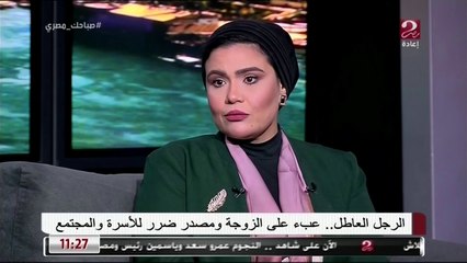 استشاري طب نفسي: الزوج يفقد رجولته إذا تقاعس عن العمل والإنفاق على زوجته وأسرته