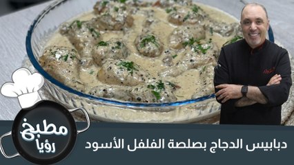 دبابيس الدجاج بصلصة الفلفل الأسود