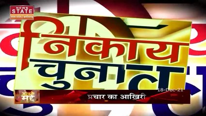 Aapke Mudde : Chhattisgarh में नगर निकाय चुनाव में कौन किस पर भारी है?