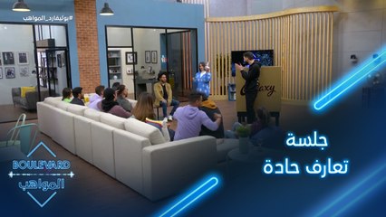 يوميات البوليفارد| الحلقة46| جلسة تعارف حادة بين المواهب والمنافستَين