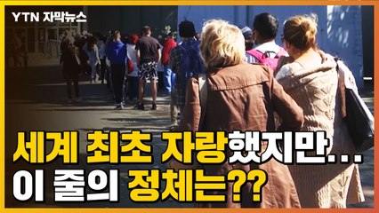[자막뉴스] 세계 최초 자랑했지만...이 줄의 정체는? / YTN