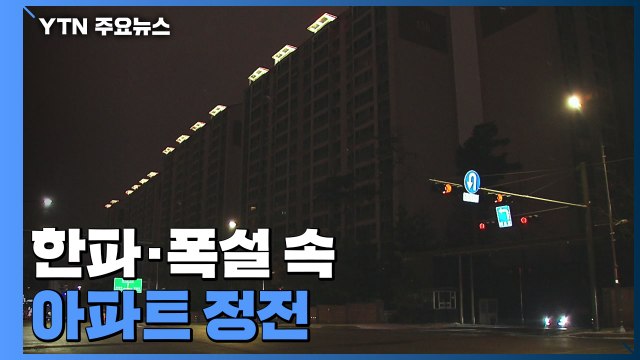 한파·폭설 속 대단지 아파트 정전...빙판길 사고 잇따라 / YTN