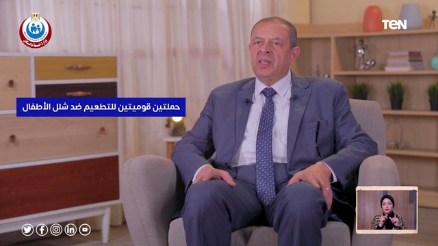 الدكتور علاء عيد يجيب على استفساراتكم عن الحملة القومية للتطعيم ضد مرض شلل الأطفال