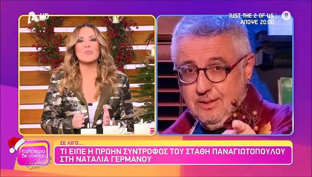 Ναταλία Γερμανού: Η αποκάλυψη για τη συνομιλία που είχε