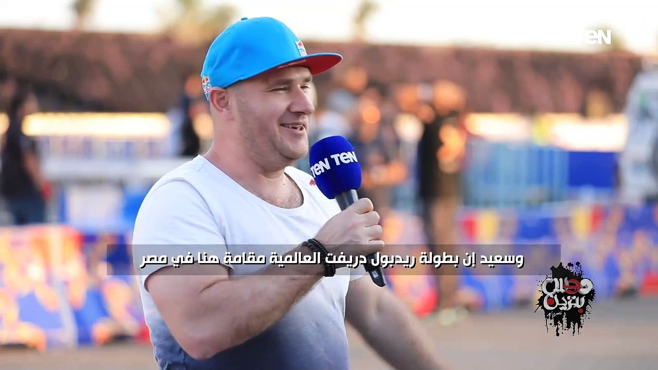 اليكس جرينا عضو لجنة التحكيم يحكي عن شعوره لتواجده في مصر وتنظيم بطولة "ريد بول كار بارك دريفت"