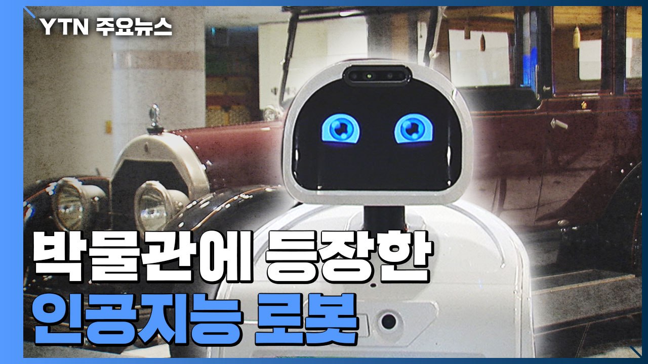 박물관에 등장한 인공지능 로봇...거리두기 효과 '톡톡' / YTN