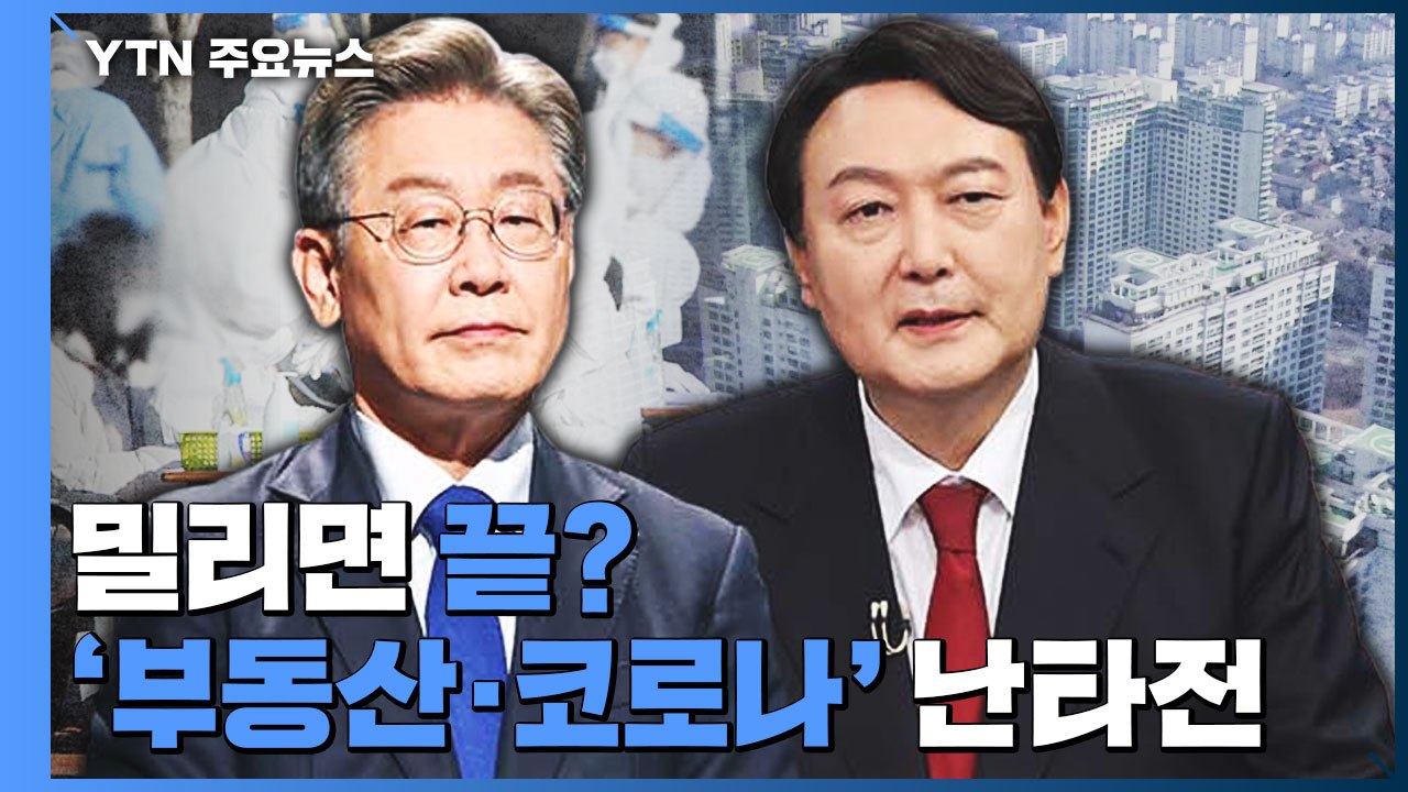 밀리면 끝?...李 vs 尹 '부동산·코로나' 연일 난타전 / YTN