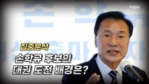 [시사스페셜] 손학규 전 바른미래당 대표 직격 인터뷰 