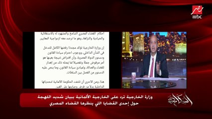 عمرو أديب يعلق على الرد شديد اللهجة من الخارجية المصرية على الألمانية: يحطوا القواعد وبعدين مايعملوهاش.. ومتخيلين إزاي إن بيان منهم هيغير حكم محكمة