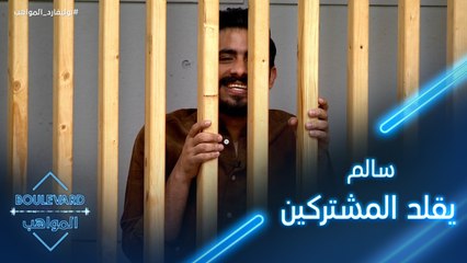 سالم يقلد المشتركين والجميع يضحك