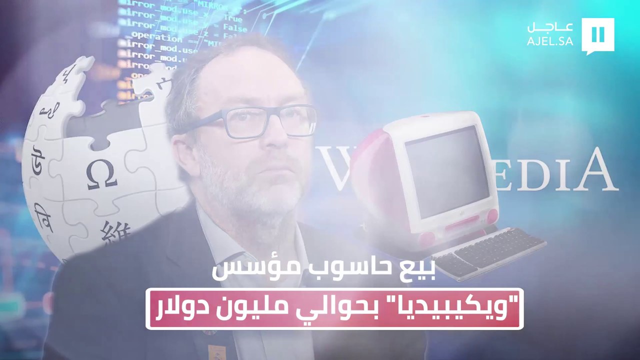 بيع حاسوب مؤسس "ويكيبيديا" وصفحة الموقع الأولى...