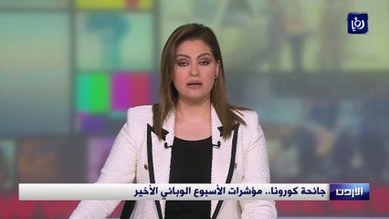 جائحة كورونا.. مؤشرات الأسبوع الوبائي الأخير