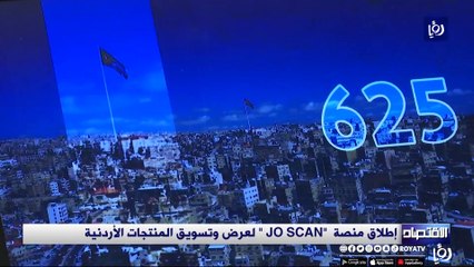 إطلاق منصة  "JO SCAN " لعرض وتسويق المنتجات الأردنية