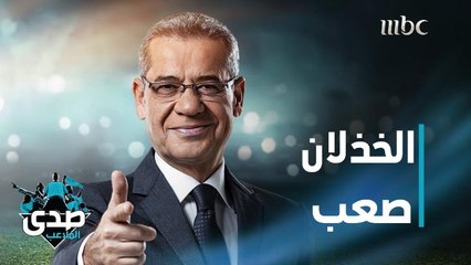 كلمة الآغا: الخذلان صعب ولكن يمكن الغلط فينا ونحنا مش داريين